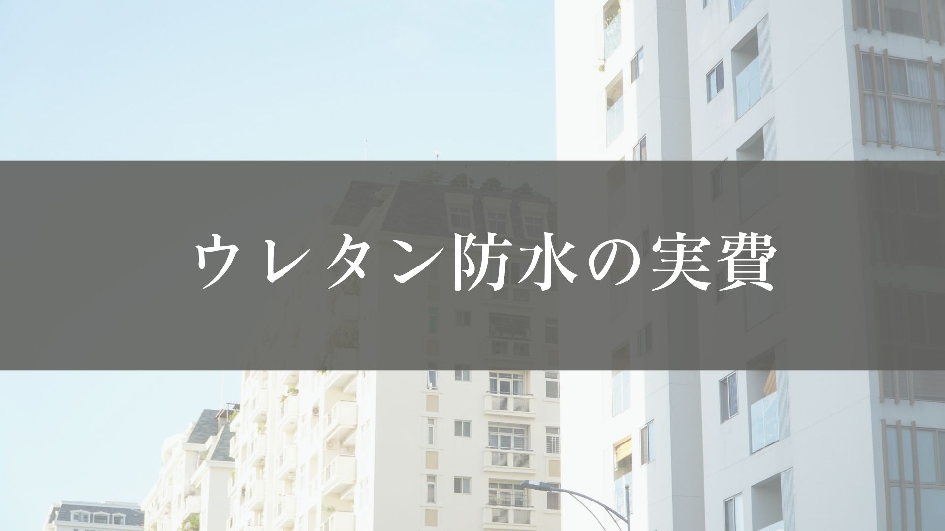 ウレタン防水の追加費用|単価以外にかかる実費