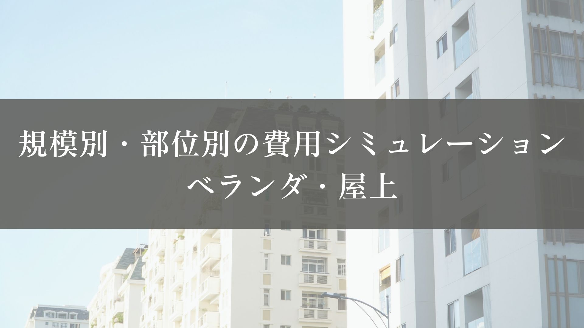 規模別・部位別の費用シミュレーション|ベランダ・屋上の単価内訳