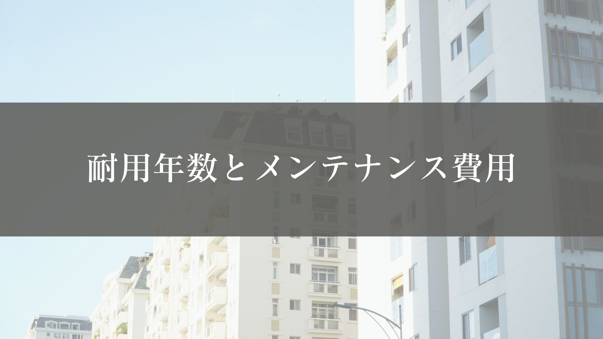 中長期的なコスト|耐用年数とメンテナンス費用