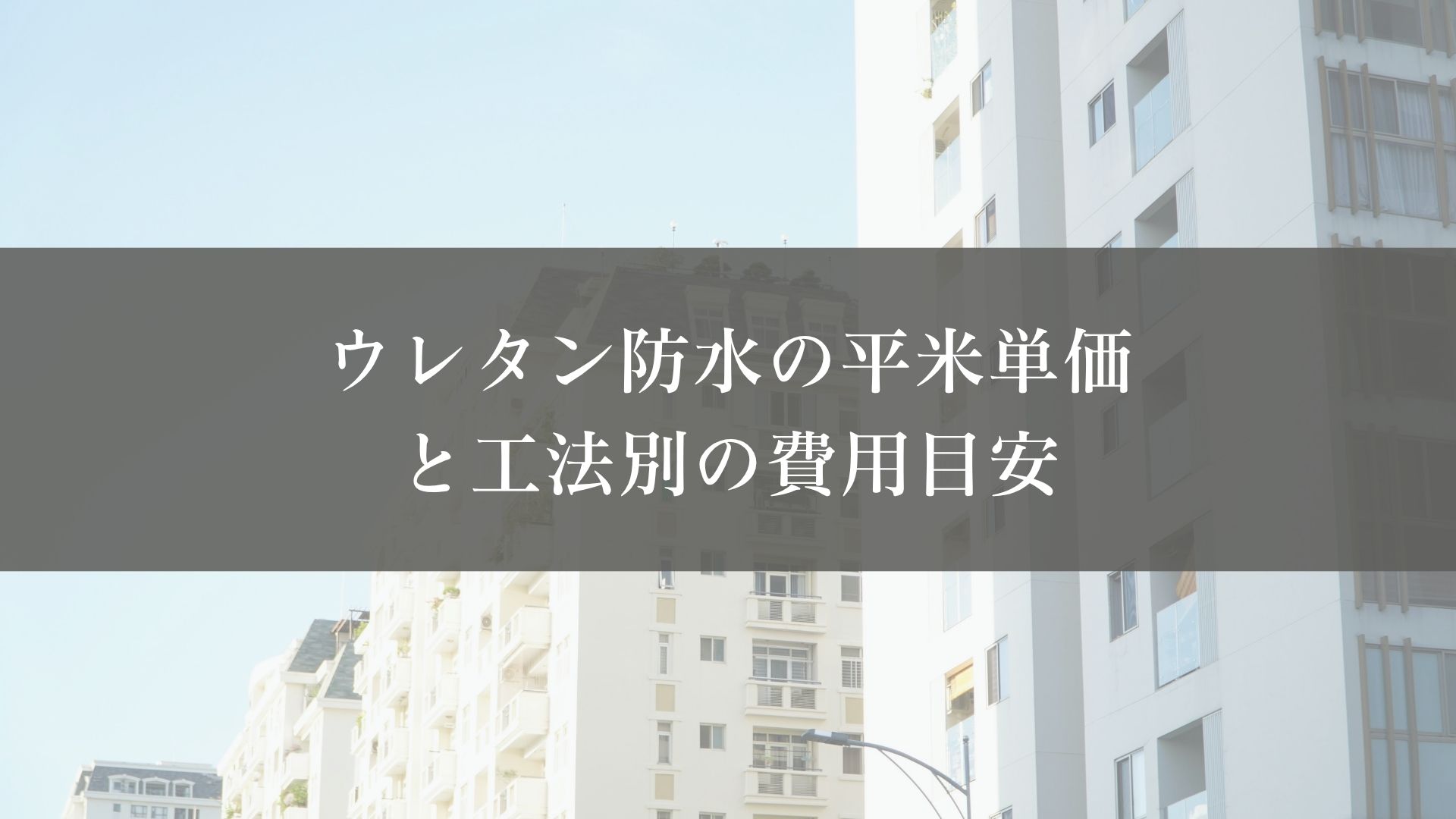 ウレタン防水の平米単価相場｜工法別の費用目安ウレタン防水とは？