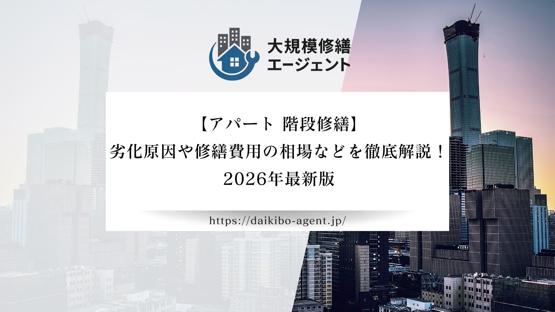 【アパート 階段修繕】劣化原因や修繕費用の相場などを徹底解説！｜26年最新