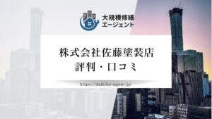 株式会社佐藤塗装店の口コミ・レビューを徹底解説【26年最新】|後悔しない大規模修繕会社選び