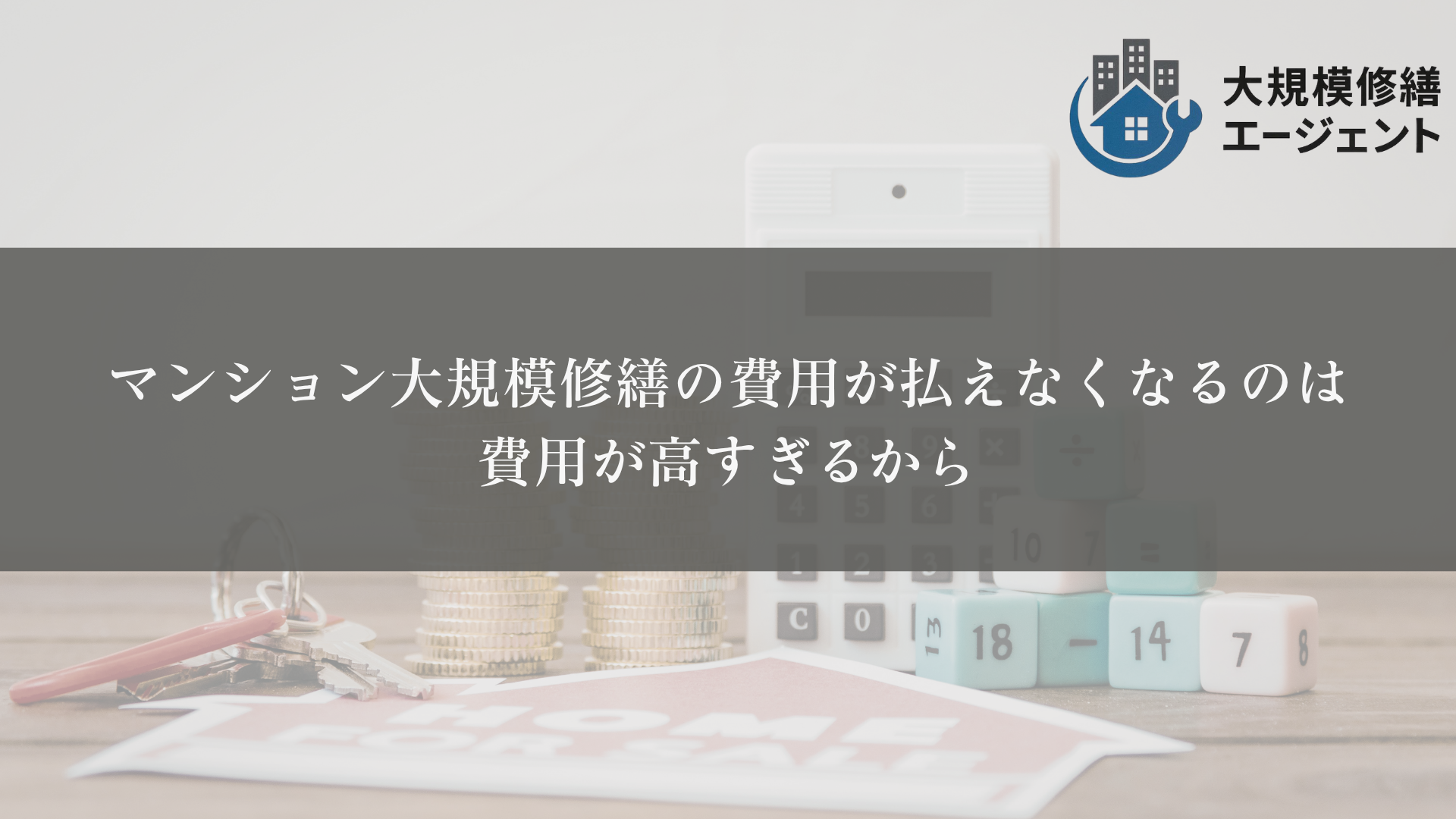 マンション大規模修繕の費用が払えなくなるのは費用が高すぎるから