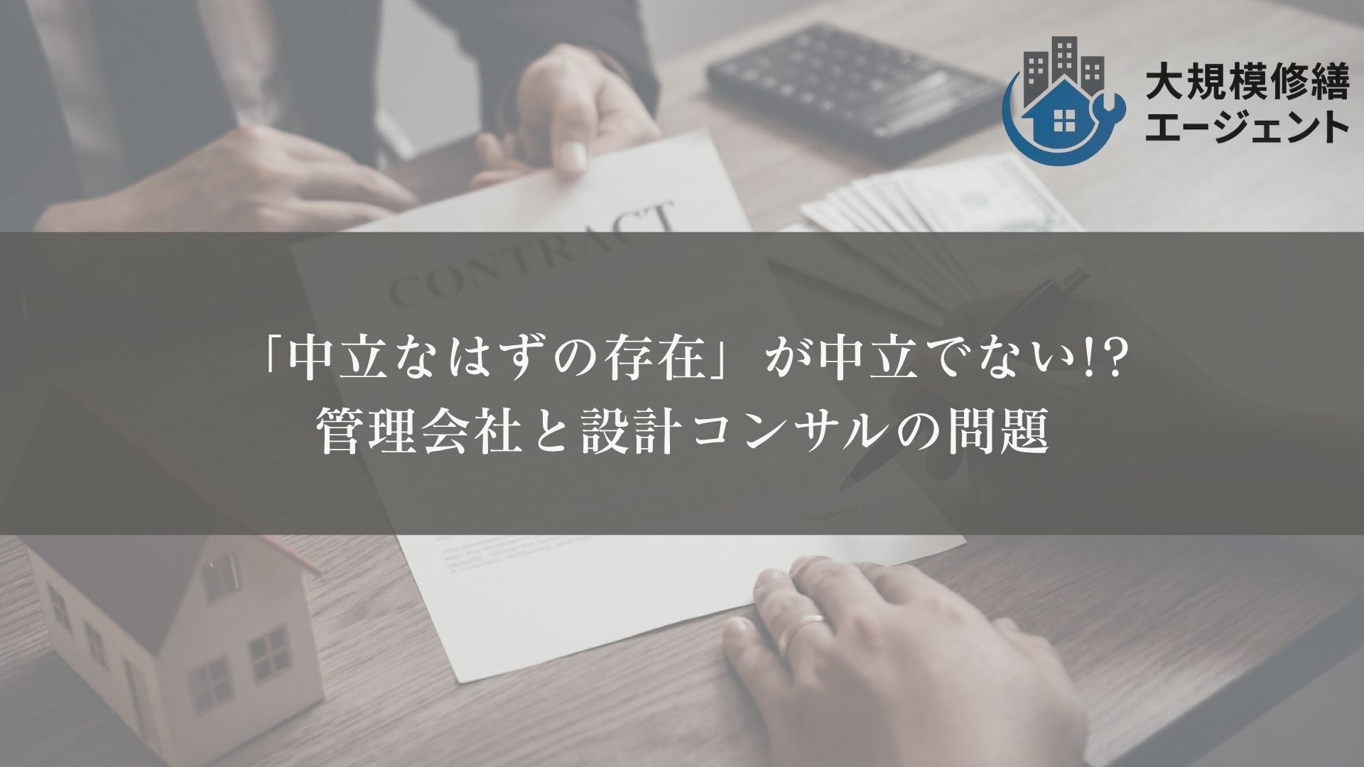「中立なはずの存在」が中立でない——管理会社と設計コンサルの問題