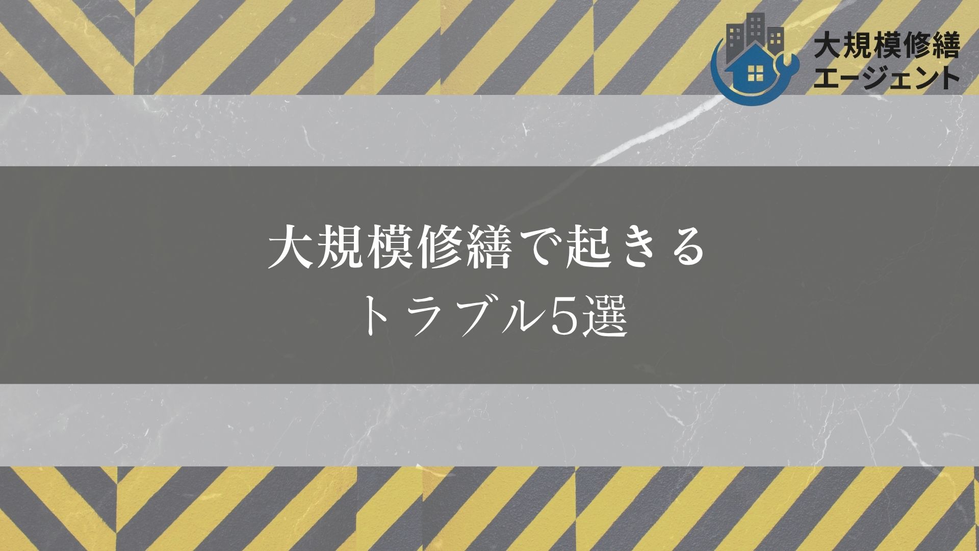 マンション大規模修繕で起きるトラブル5選｜業者選びで9割は防げる
