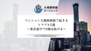 マンション大規模修繕で多いトラブル5選とその防ぎ方を詳しく解説！【26年最新】