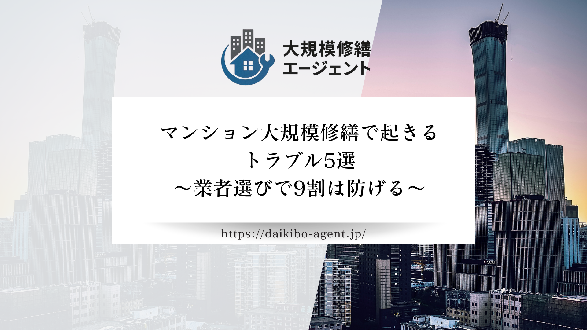 マンション大規模修繕で多いトラブル5選とその防ぎ方を詳しく解説！【26年最新】