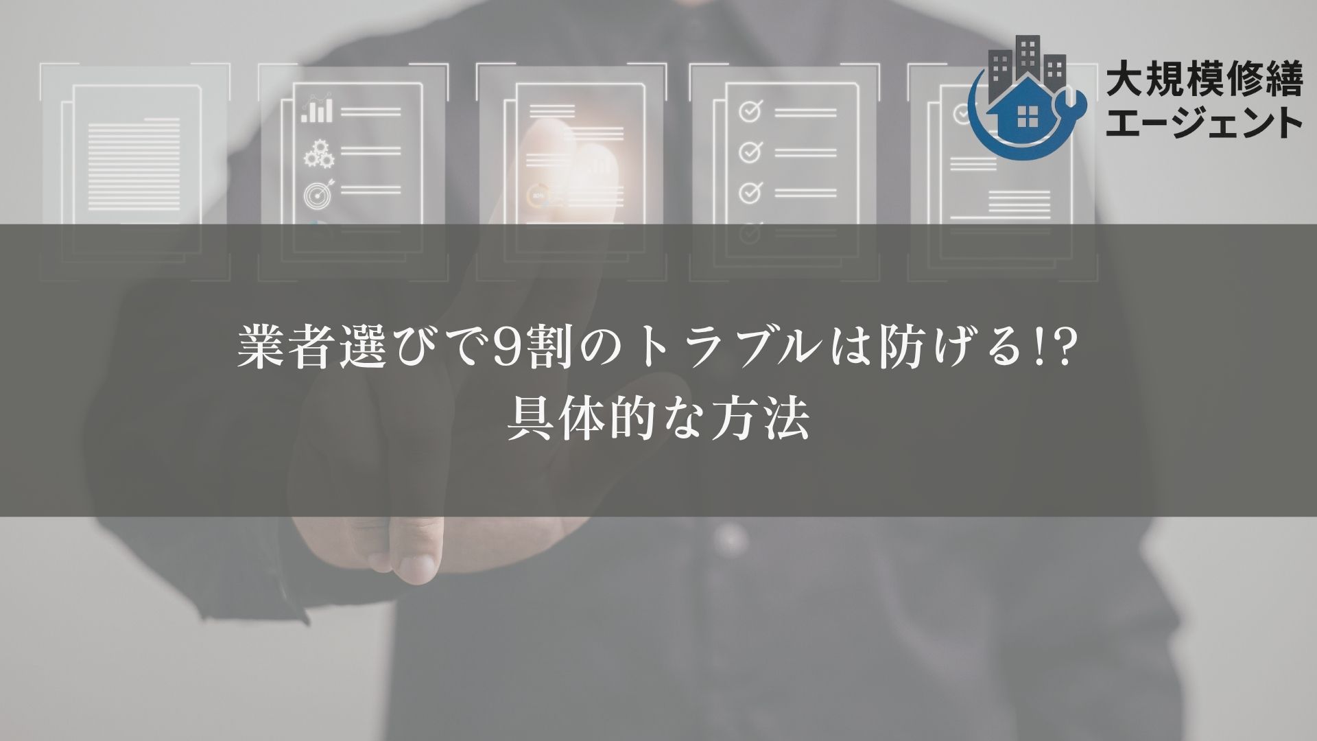 マンション大規模修繕のトラブルは業者選びで9割防げる！その方法は？
