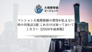 マンション大規模修繕の費用が払えない時の対処法3選|これだけは知っておいてください【2026年最新版】