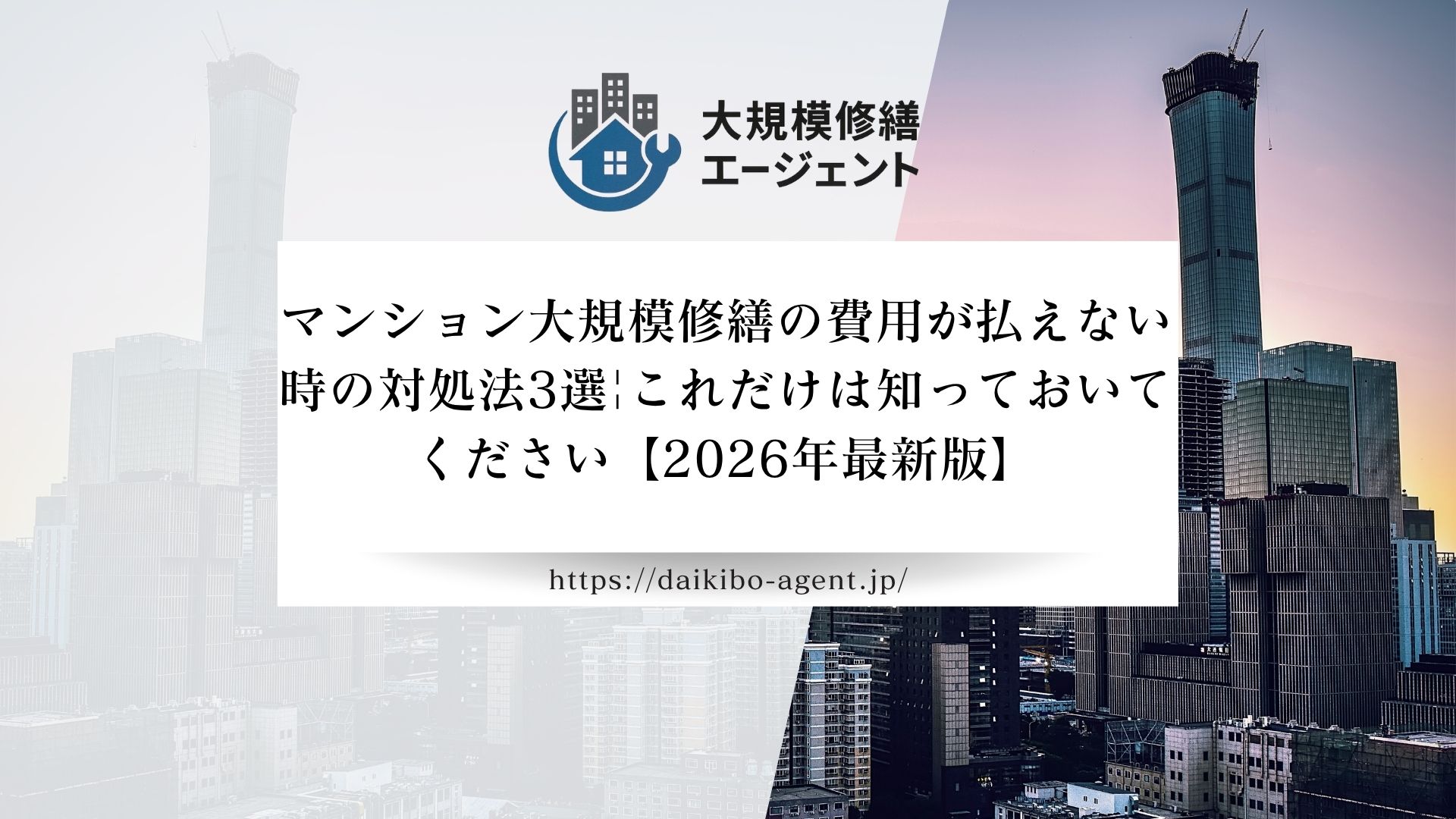 マンション大規模修繕の費用が払えない時の対処法3選|これだけは知っておいてください【2026年最新版】