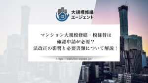 マンション大規模修繕の確認申請は必要！必要書類やその流れを5STEPで徹底解説【2026年最新】