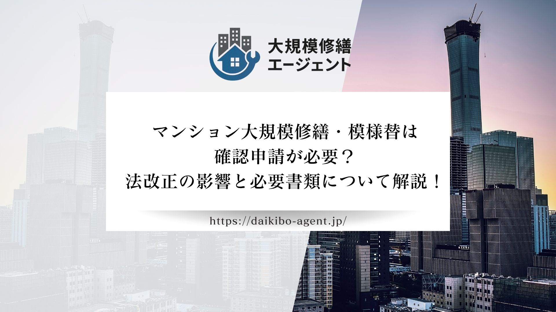 マンション大規模修繕の確認申請は必要！必要書類やその流れを5STEPで徹底解説【2026年最新】