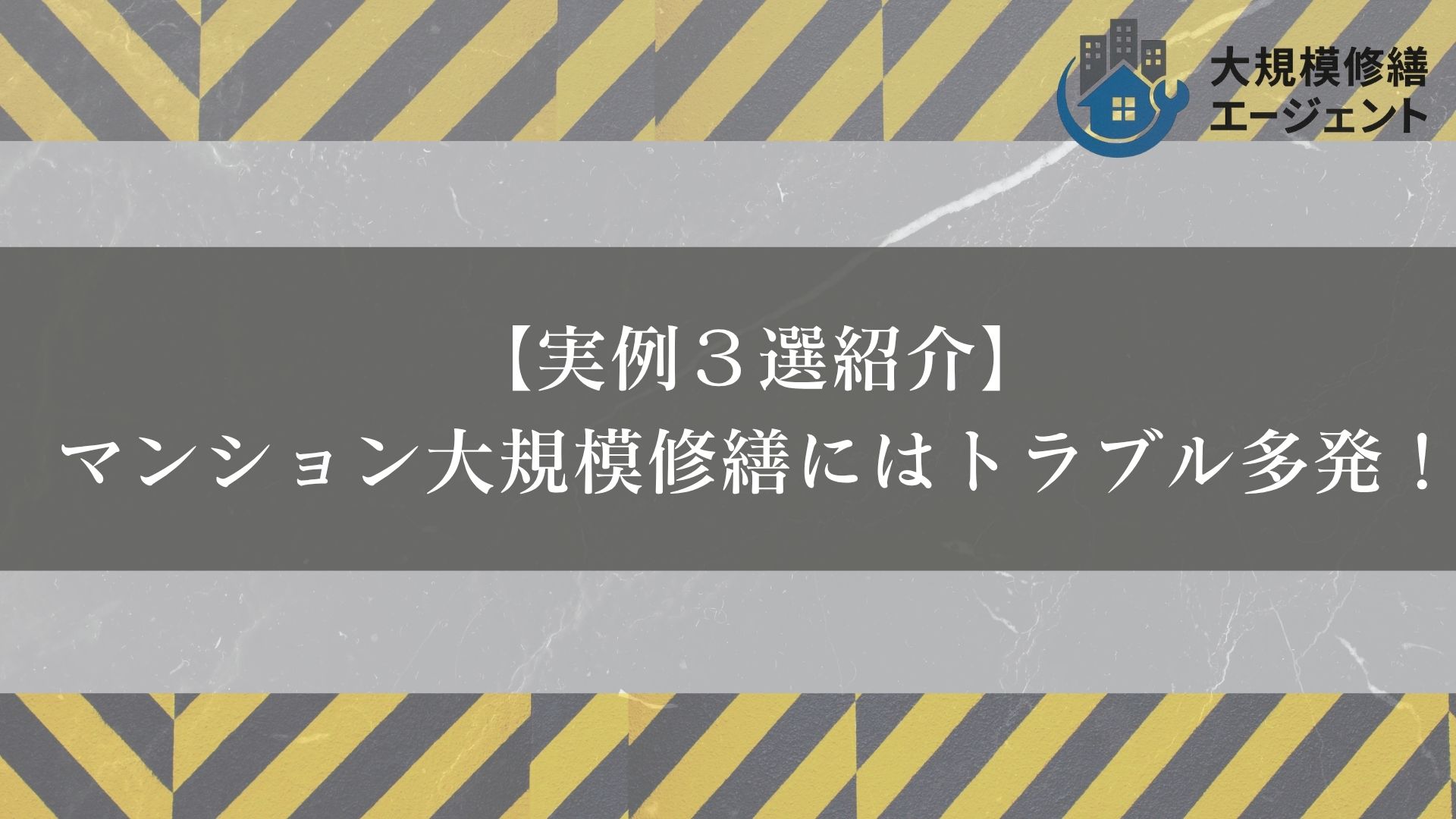 【実例３選紹介】マンション大規模修繕にはトラブル多発！