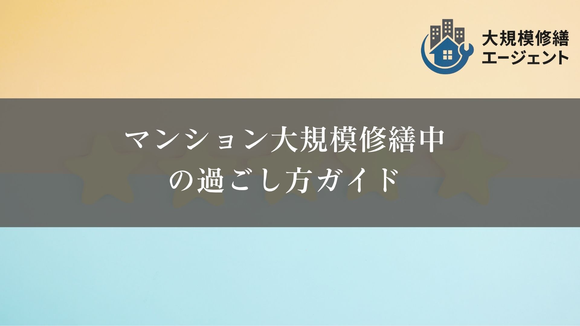 マンション大規模修繕中
の過ごし方ガイド
