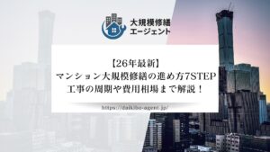 【26年最新】マンション大規模修繕の進め方7STEP！工事の周期や費用相場まで解説！