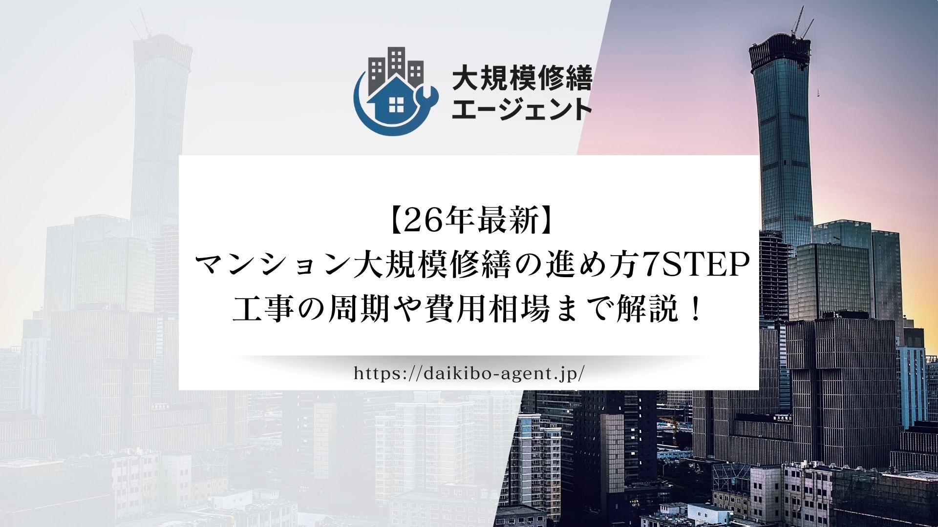 【26年最新】マンション大規模修繕の進め方7STEP！工事の周期や費用相場まで解説！