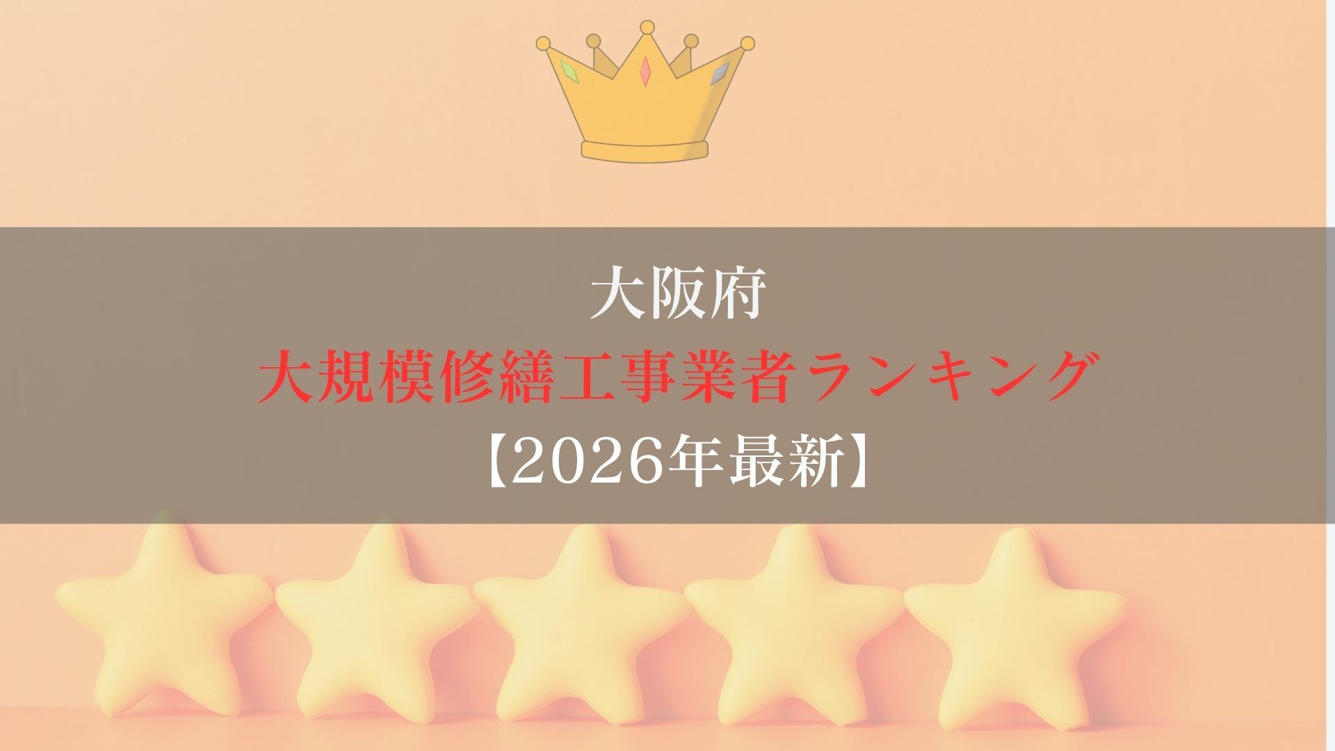 大阪府のマンション大規模修繕工事業者のランキング！