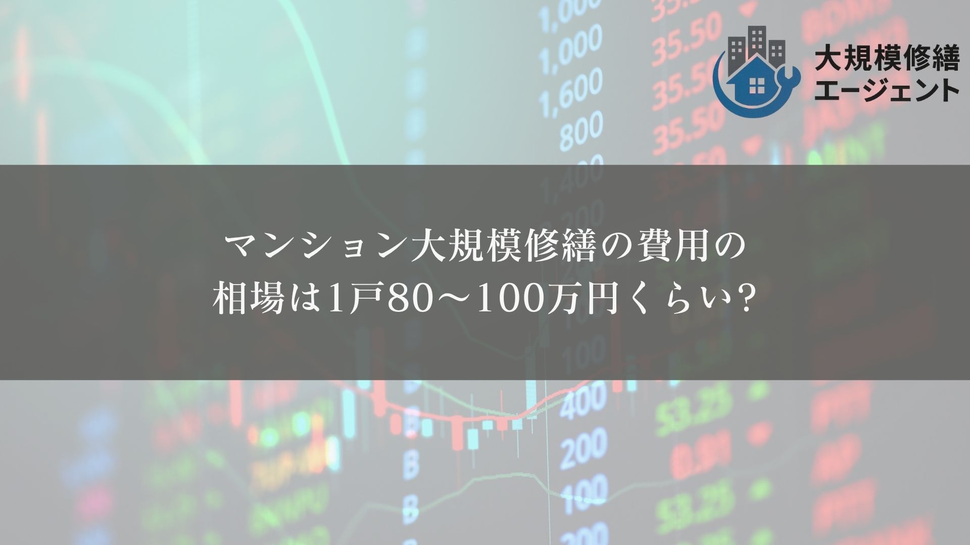 マンション大規模修繕の費用の相場は1戸80~100万円くらい？