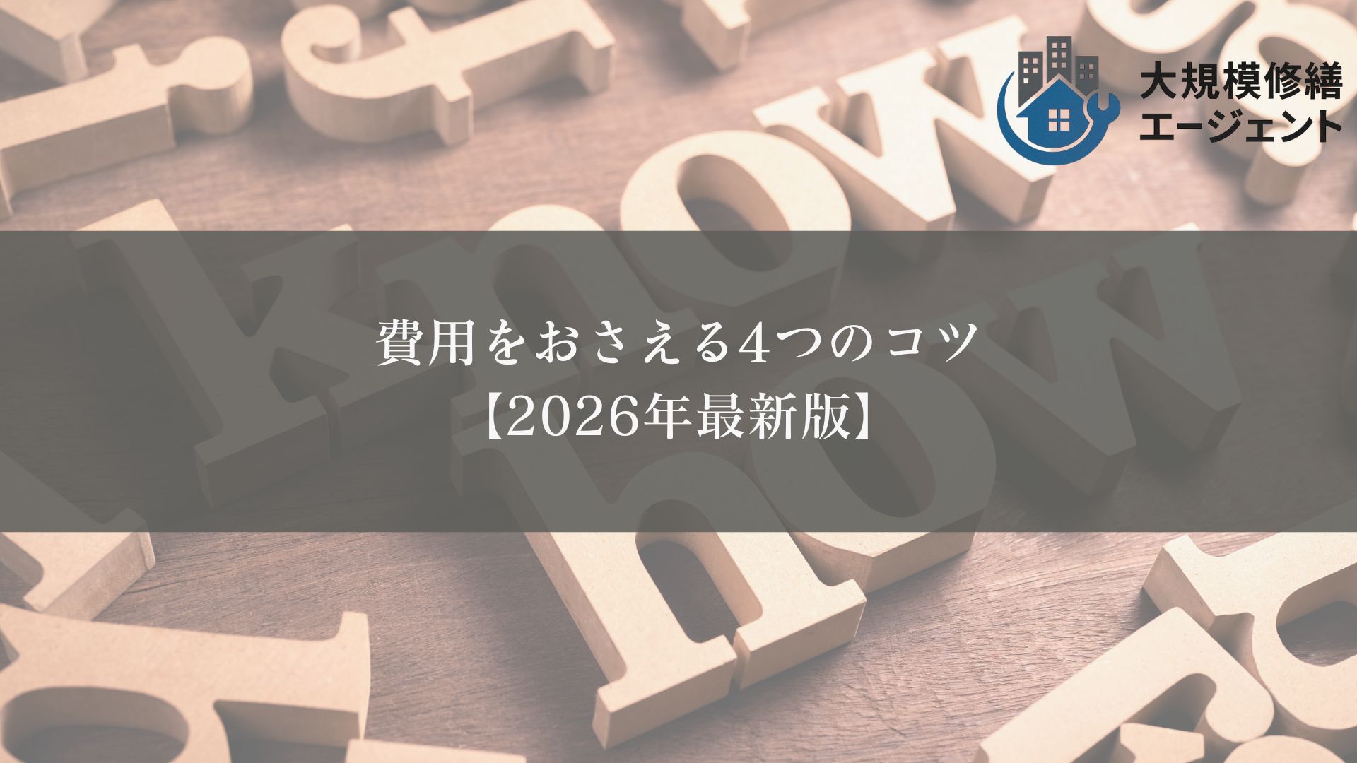 費用をおさえる4つのコツ【2026年最新版】