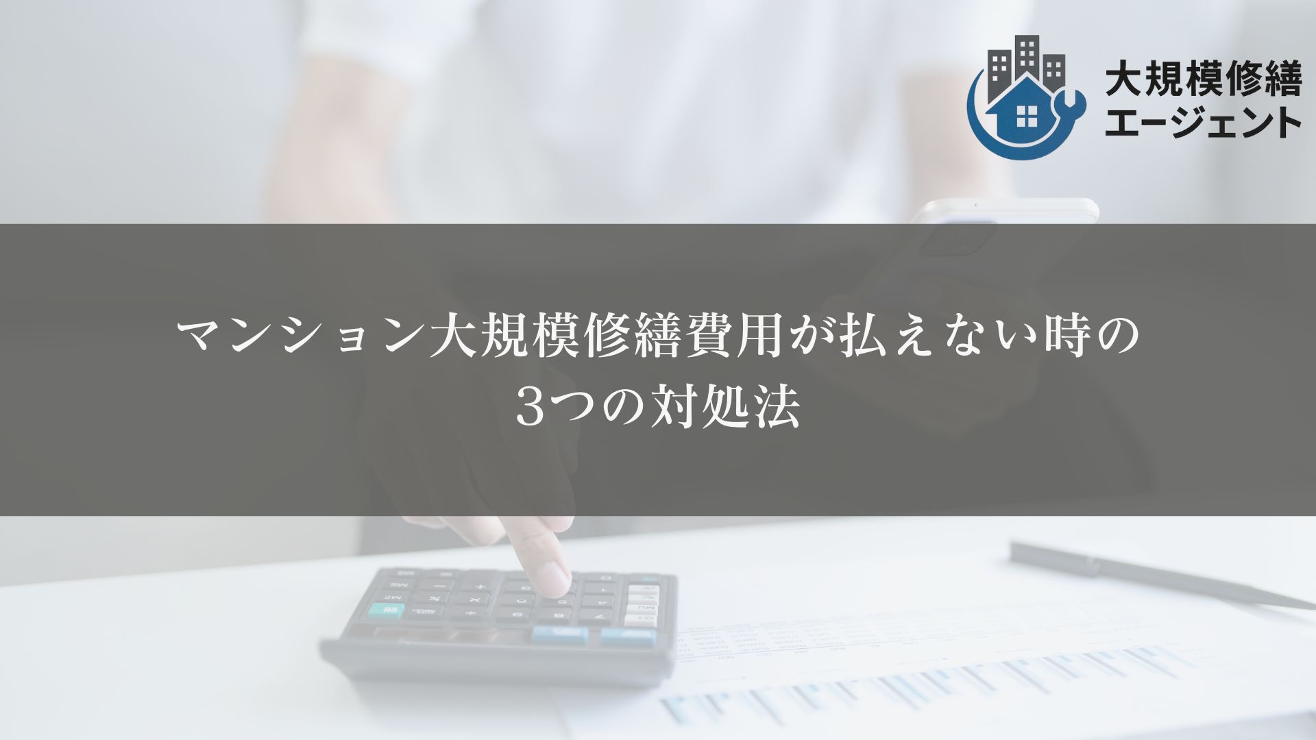 マンションの大規模修繕費用が払えない時の3つの対処法