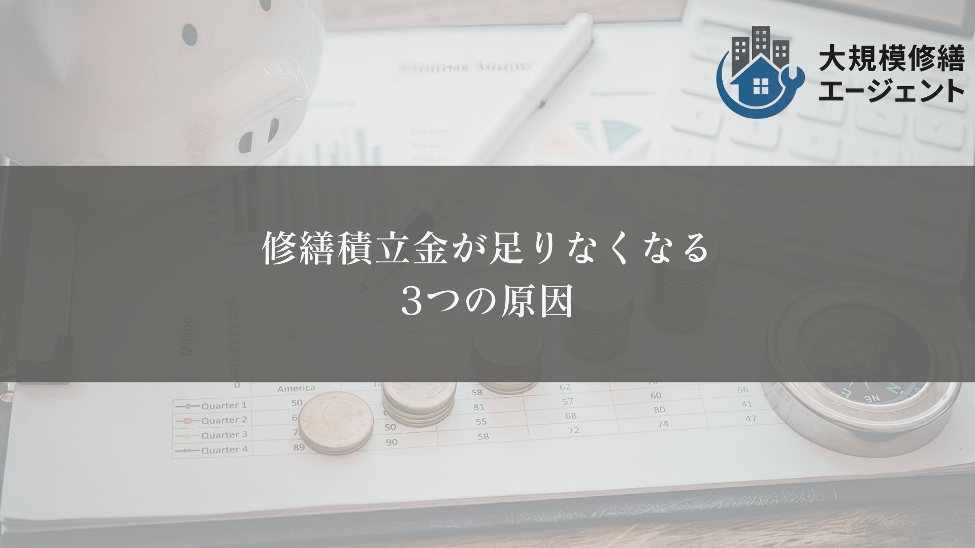 修繕積立金が足りなくなる3つの原因