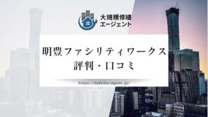 明豊ファシリティワークスのレビュー・評判を徹底解説【26年最新】|後悔しない大規模修繕コンサル会社選び