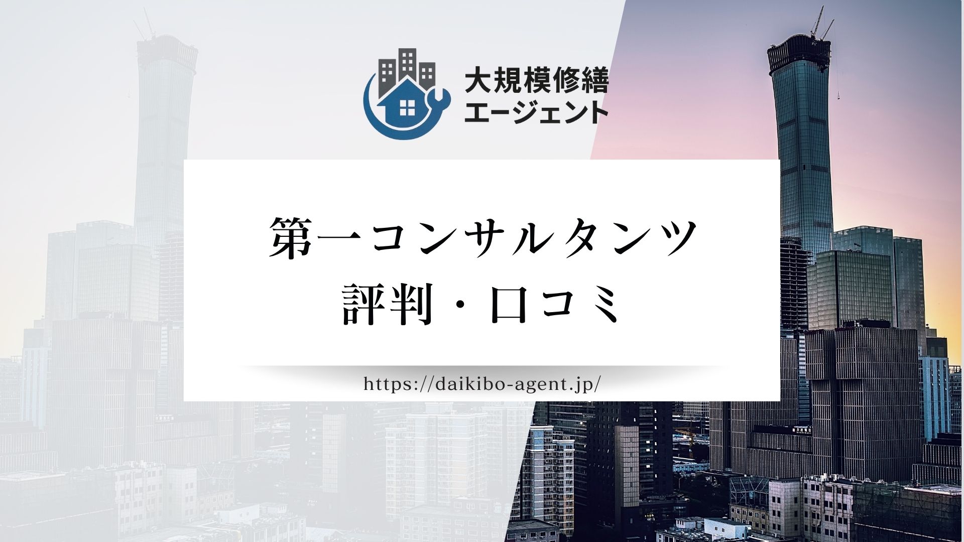 第一コンサルタンツのレビュー・評判を徹底解説【26年最新】|後悔しない大規模修繕コンサル会社選び