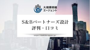 S＆Bパートナーズ設計のレビュー・評判を徹底解説【26年最新】|後悔しない大規模修繕コンサル会社選び