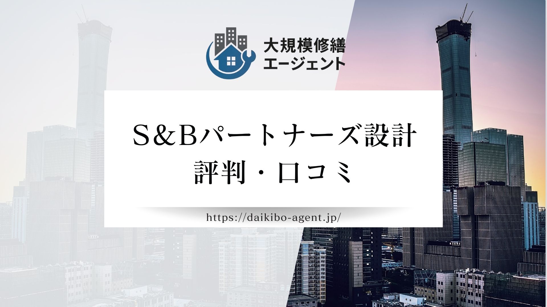 S＆Bパートナーズ設計のレビュー・評判を徹底解説【26年最新】|後悔しない大規模修繕コンサル会社選び