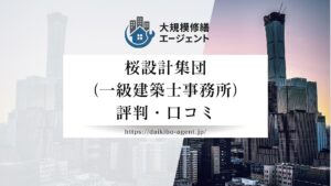 桜設計集団（一級建築士事務所）のレビュー・評判を徹底解説【26年最新】|後悔しない大規模修繕コンサル会社選び