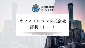 オフィスレコン株式会社のレビュー・評判を徹底解説【26年最新】|後悔しない大規模修繕コンサル会社選び