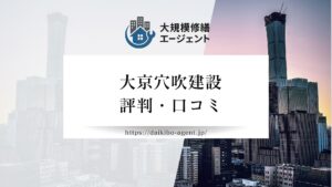 大京穴吹建設（大規模修繕）のレビュー・評判を徹底解説【2026年最新】まとめ