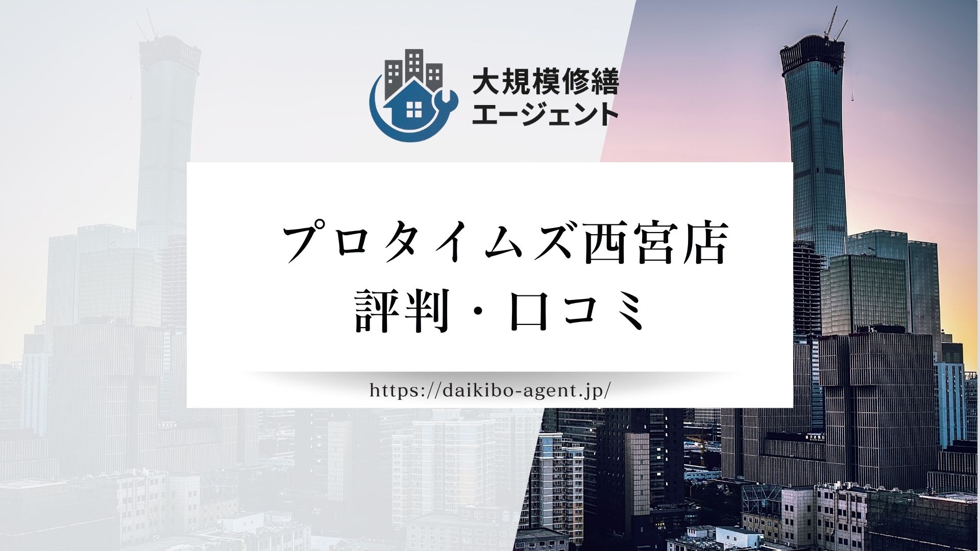 プロタイムズ西宮店の口コミ・評判を徹底解説【2026年最新】まとめ