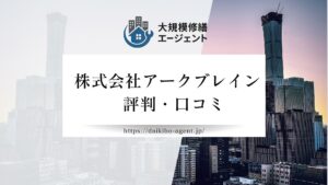 株式会社アークブレインのレビュー・評判を徹底解説【26年最新】|後悔しない大規模修繕コンサル会社選び