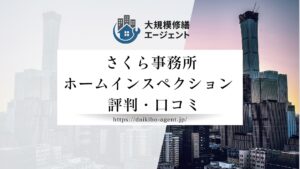 さくら事務所 ホームインスペクションのレビュー・評判を徹底解説【26年最新】|後悔しない大規模修繕コンサル会社選び