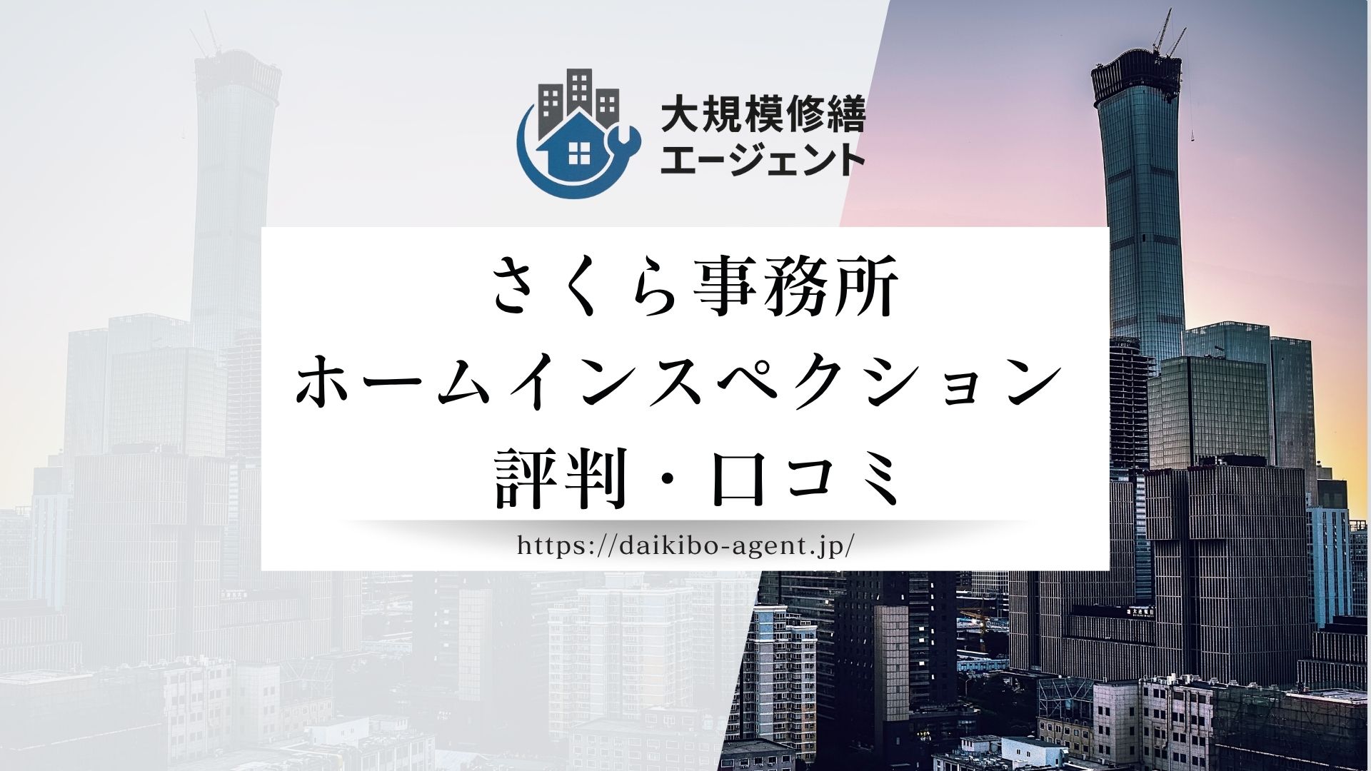 さくら事務所 ホームインスペクションのレビュー・評判を徹底解説【26年最新】|後悔しない大規模修繕コンサル会社選び