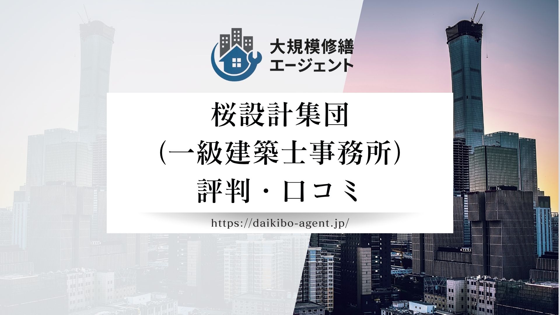 桜設計集団（一級建築士事務所）のレビュー・評判を徹底解説【26年最新】|後悔しない大規模修繕コンサル会社選び