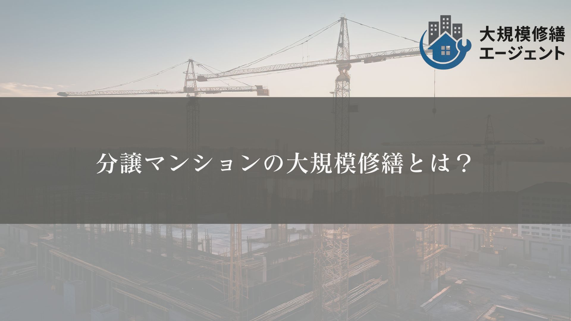 マンションの大規模修繕とは?