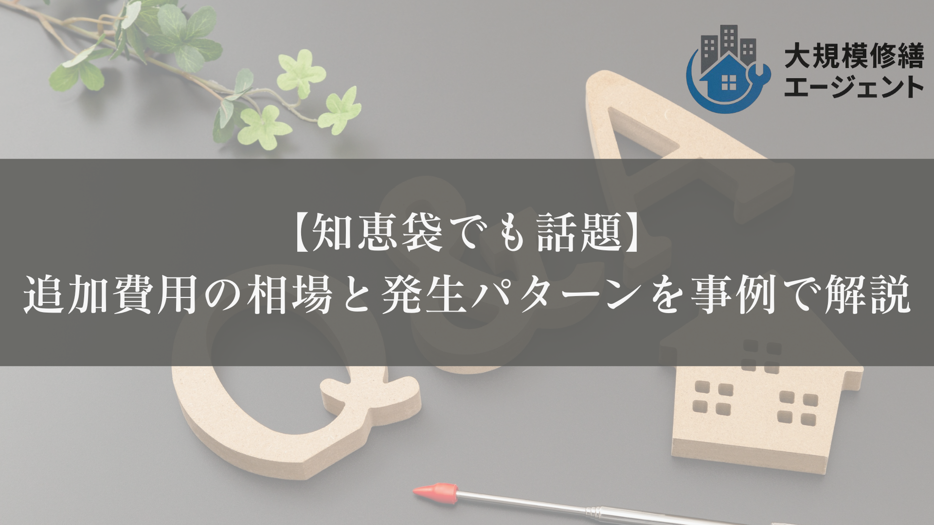 【知恵袋でも話題】
追加費用の相場と発生パターンを事例で解説