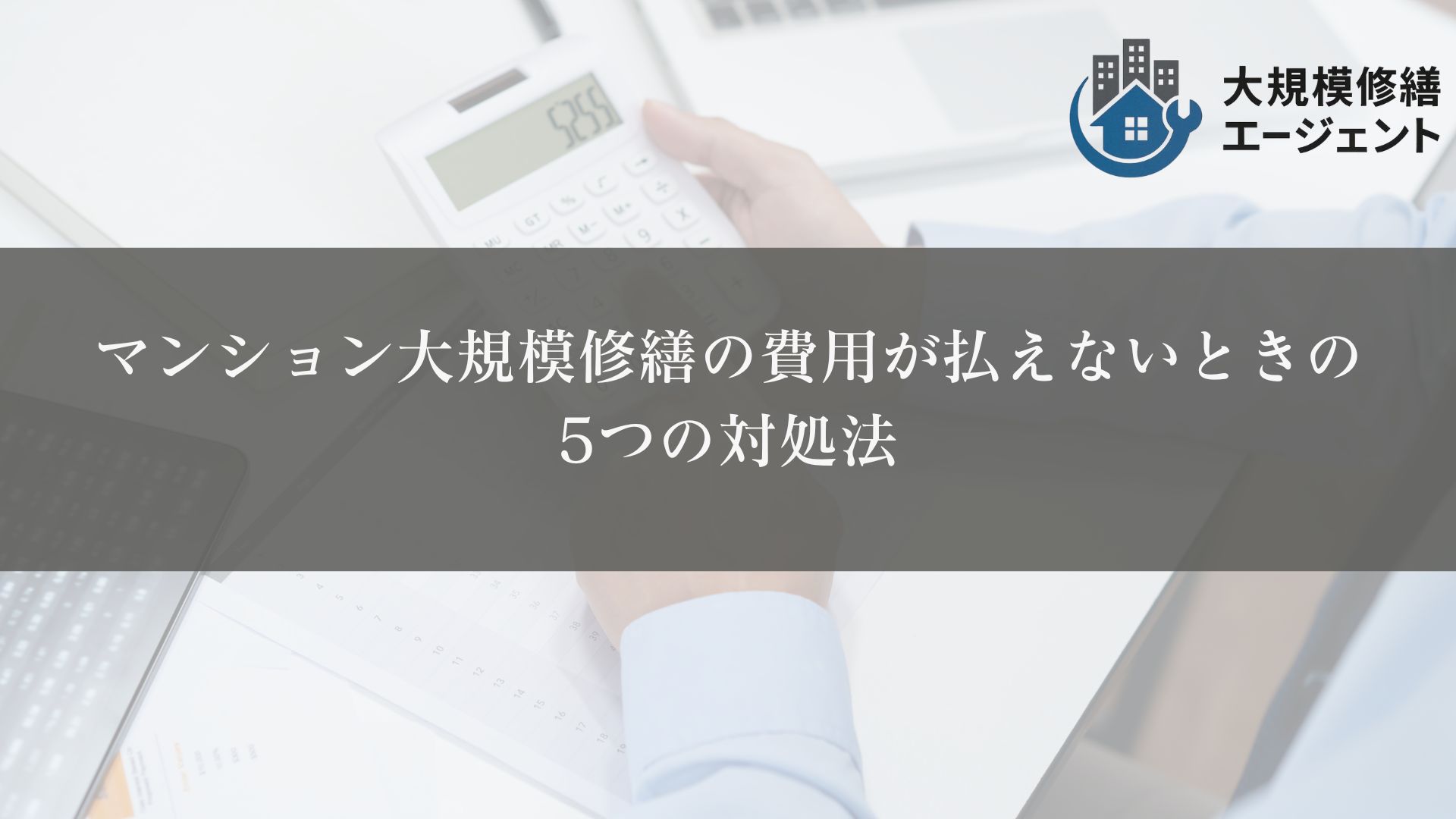 マンション大規模修繕の費用が払えないときの
5つの対処法