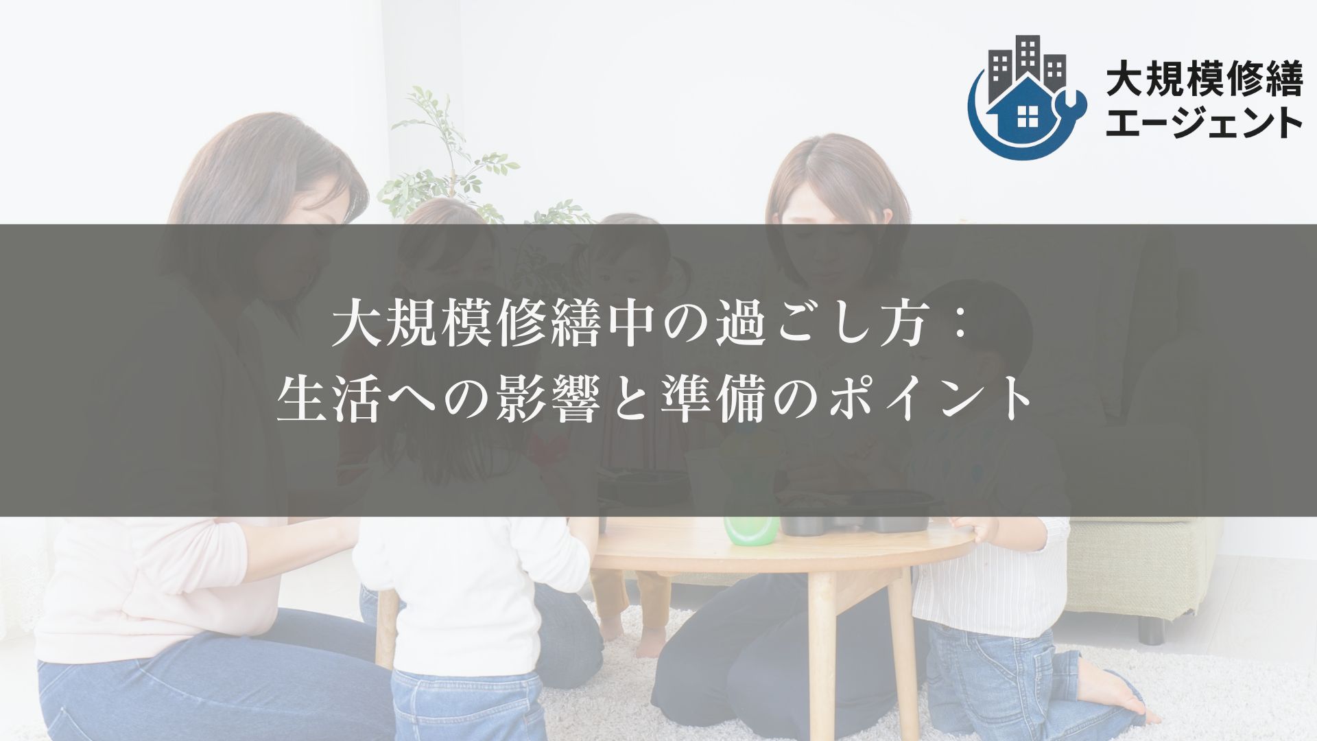マンション大規模修繕20年目のタイミングで見直すべきこと