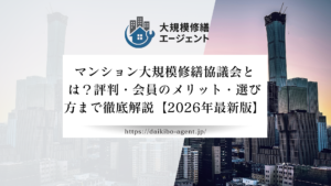 マンション大規模修繕協議会とは？評判・会員のメリット・選び方まで徹底解説【2026年最新版】