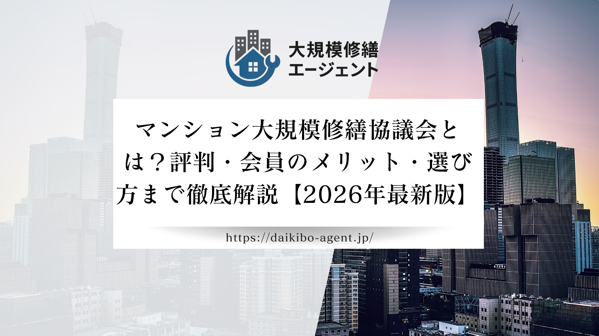 マンション大規模修繕協議会とは？評判・会員のメリット・選び方まで徹底解説【2026年最新版】