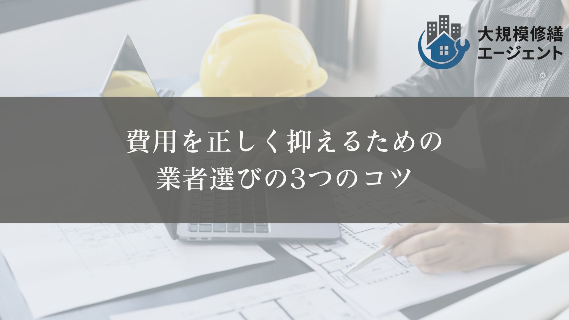 費用を正しく抑えるための
業者選びの3つのコツ
