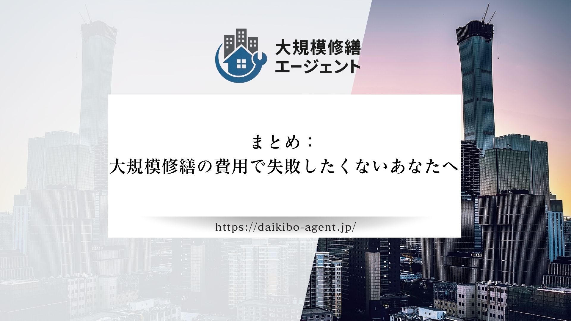 大規模修繕の費用で失敗したくないあなたへ