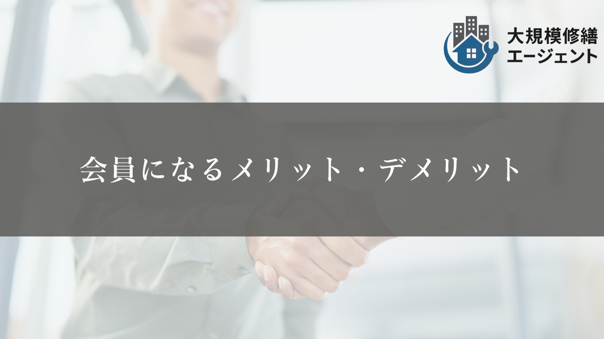 会員になるメリット・デメリット