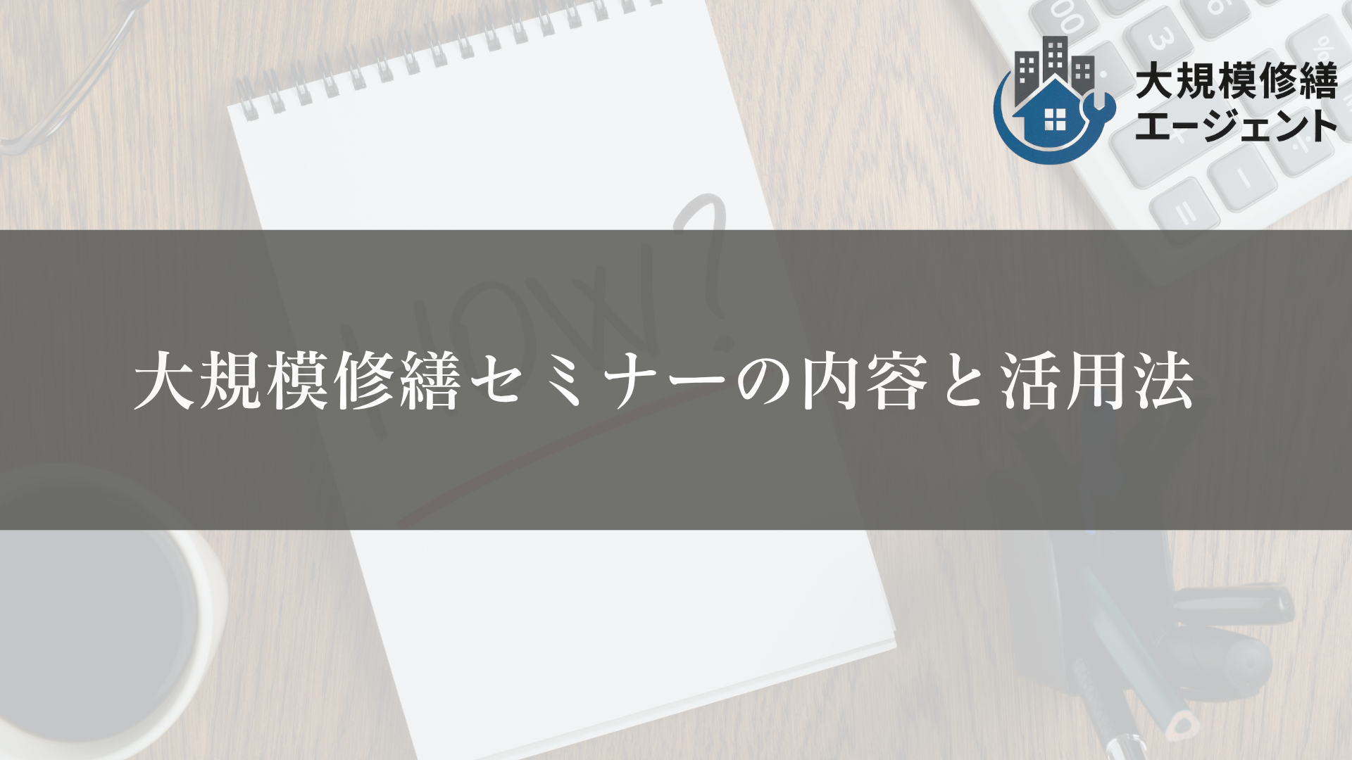 大規模修繕セミナーの内容と活用法 