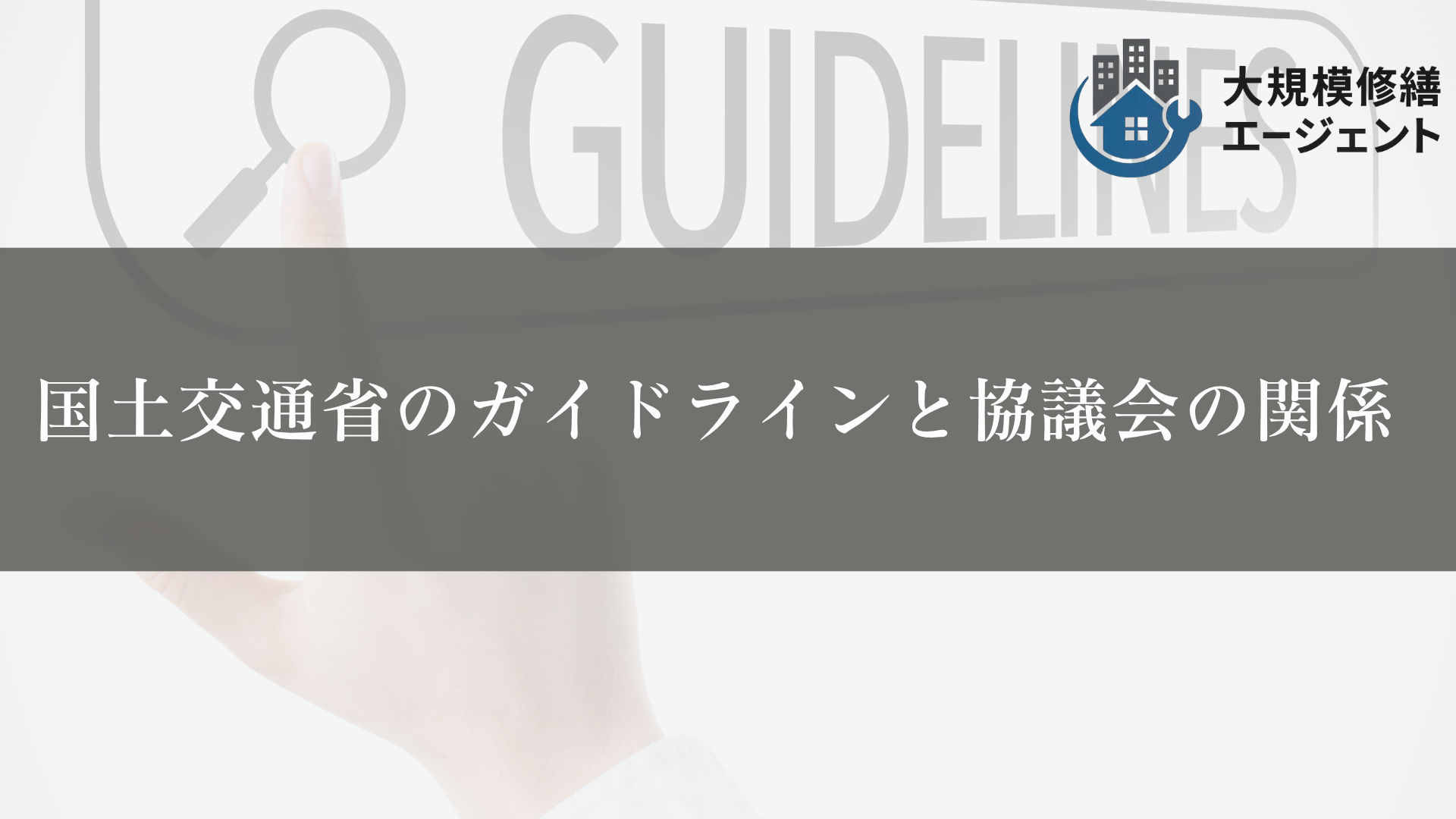 国土交通省のガイドラインと協議会の関係