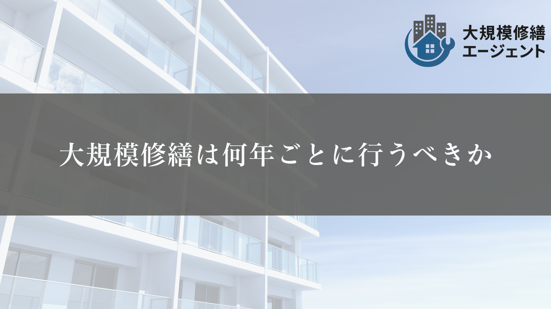 大規模修繕は何年ごとに行うべきか