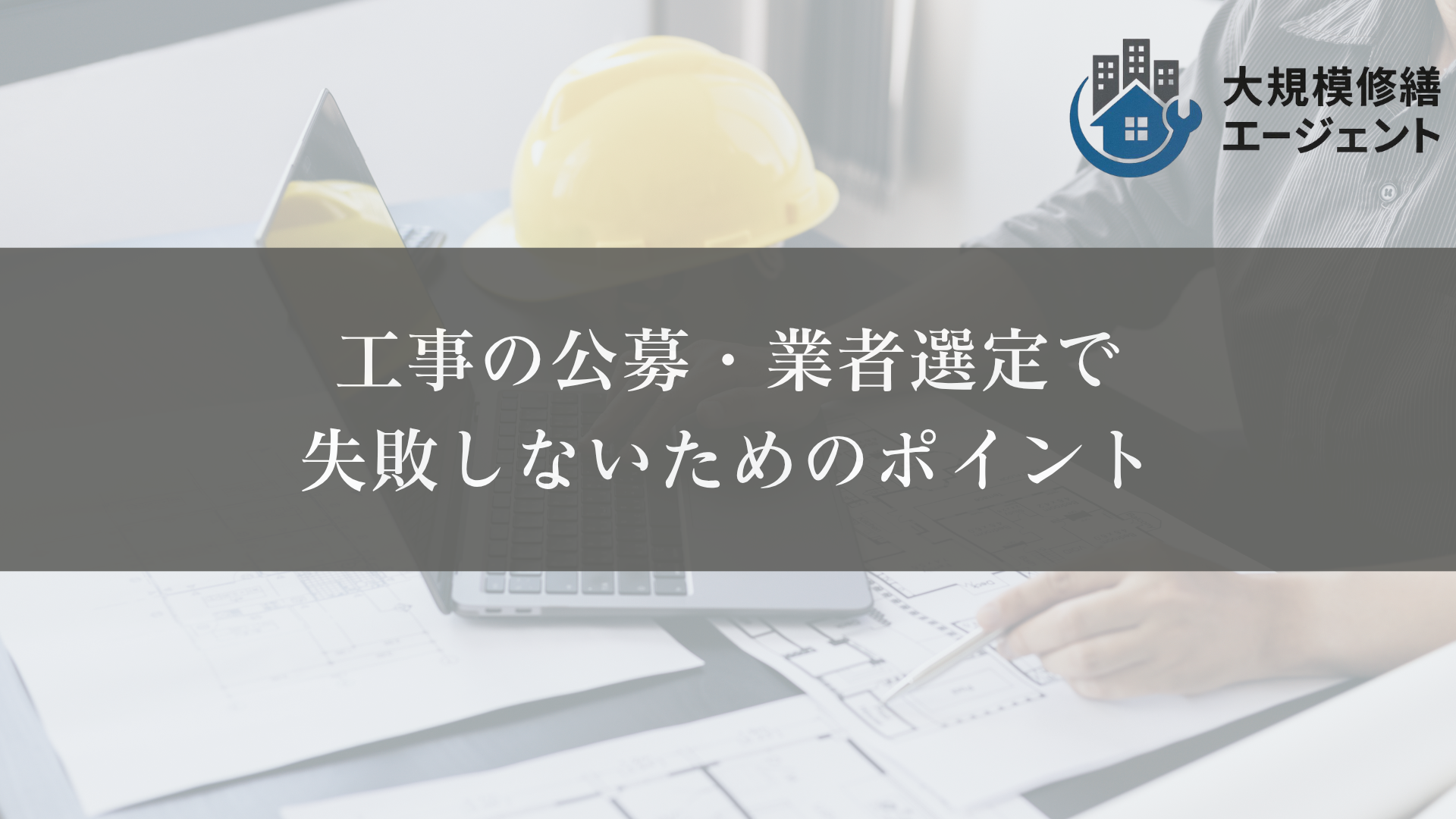 工事の公募・業者選定で
失敗しないためのポイント